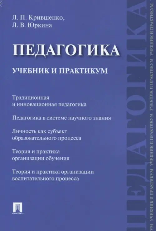 Педагогика. Учебник и практикум Педагогика. Учебник и практикум