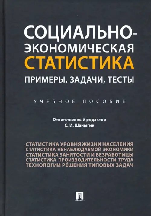 Социально-экономическая статистика. Примеры, задачи, тесты. Учебное пособие Социально-экономическая статистика. Примеры, задачи, тесты. Учебное пособие