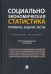 Социально-экономическая статистика. Примеры, задачи, тесты. Учебное пособие