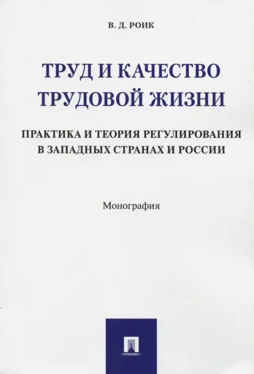 Труд и качество трудовой жизни. Практика и теория регулирования в западных странах и России Труд и качество трудовой жизни. Практика и теория регулирования в западных странах и России