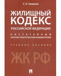 Жилищный кодекс Российской Федерации. Постатейный научно-практический комментарий. Учебное пособие
