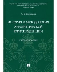 История и методология аналитической юриспруденции. Учебное пособие