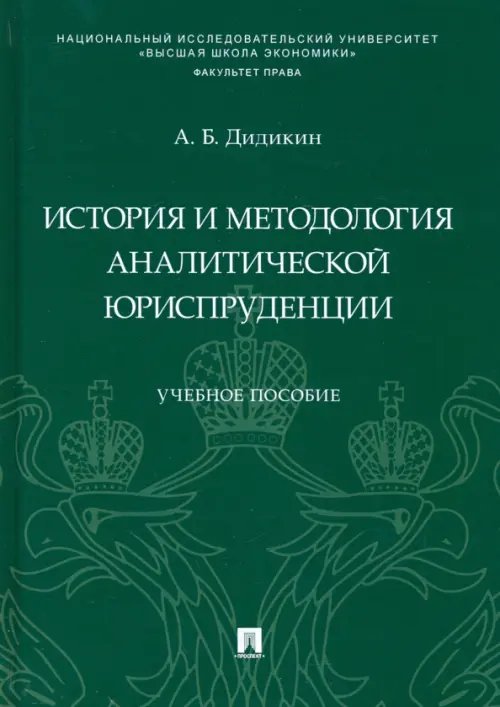 История и методология аналитической юриспруденции. Учебное пособие