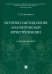 История и методология аналитической юриспруденции. Учебное пособие