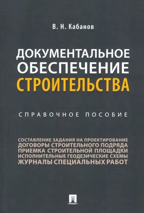 Документальное обеспечение строительства. Справочное пособие Документальное обеспечение строительства. Справочное пособие