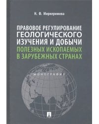 Правовое регулирование геологического изучения и добычи полезных ископаемых в зарубежных странах