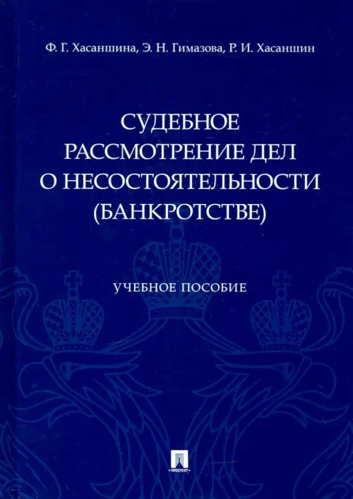 Судебное рассмотрение дел о несостоятельности (банкротстве). Учебное пособие Судебное рассмотрение дел о несостоятельности (банкротстве). Учебное пособие