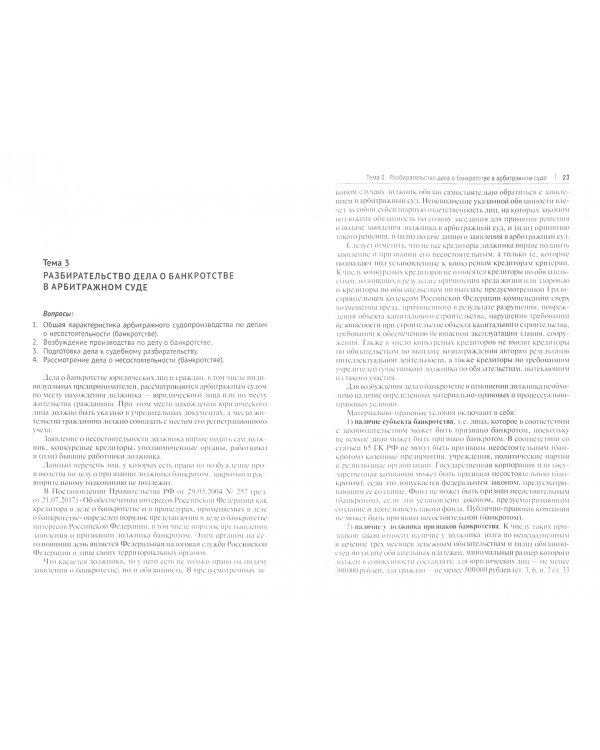 Судебное рассмотрение дел о несостоятельности (банкротстве). Учебное пособие