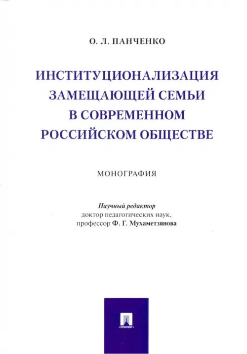 Институционализация замещающей семьи в современном российском обществе. Монография Институционализация замещающей семьи в современном российском обществе. Монография