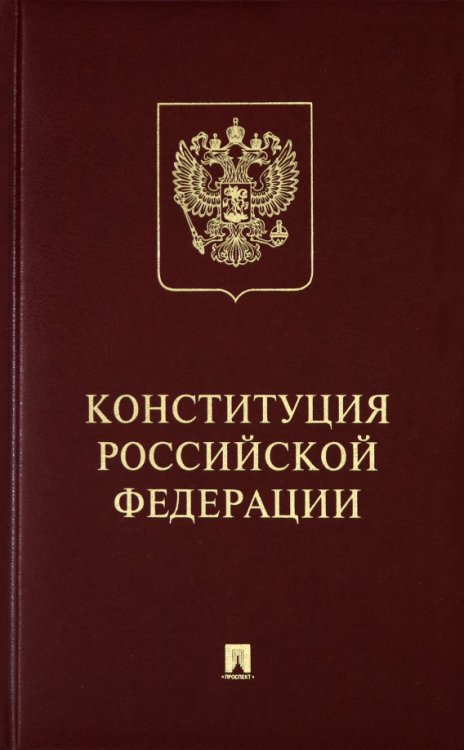 Конституция Российской Федерации с гимном России