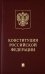 Конституция Российской Федерации с гимном России