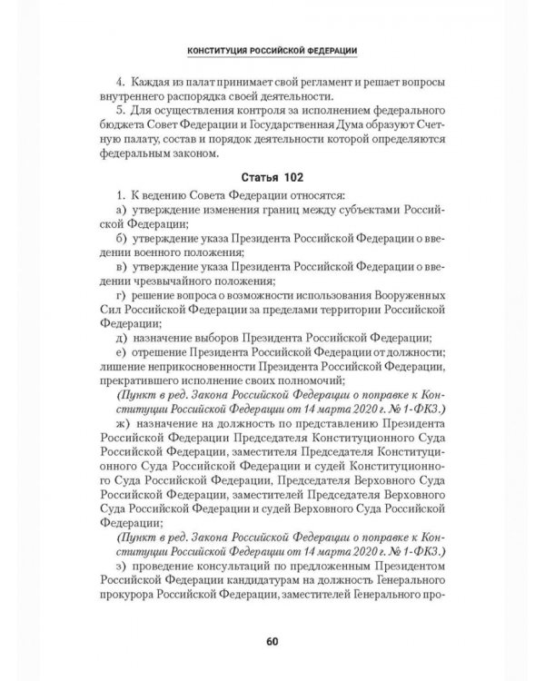 Конституция Российской Федерации с гимном России