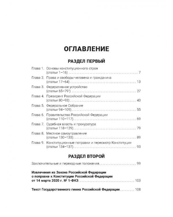 Конституция Российской Федерации с гимном России
