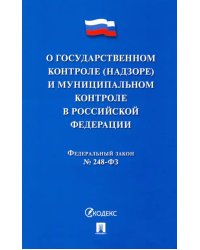 ФЗ "О госуарственном контроле (надзоре) и муниципальном контроле в Российской Федерации"