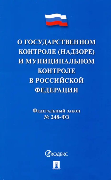 ФЗ "О госуарственном контроле (надзоре) и муниципальном контроле в Российской Федерации"