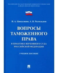 Вопросы таможенного права в практике Верховного Суда РФ. Учебное пособие