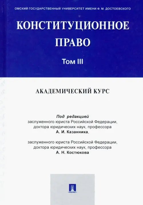 Конституционное право. Академический курс. Учебник. В 3-х томах. Том 3 Конституционное право. Академический курс. Учебник. В 3-х томах. Том 3
