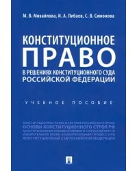 Конституционное право в решениях Конституционного Суда Российской Федерации. Учебное пособие