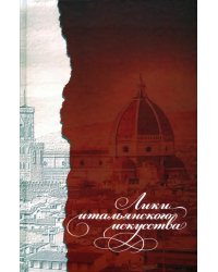Лики итальянского искусства