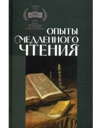 Опыты медленного чтения