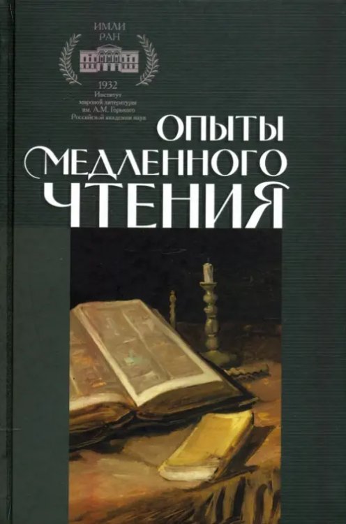 Опыты медленного чтения Опыты медленного чтения