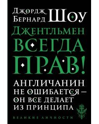 Джентльмен всегда прав