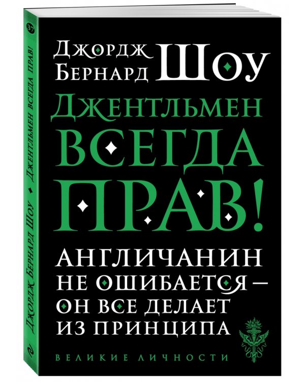 Джентльмен всегда прав