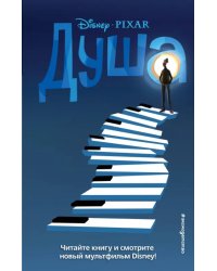 Душа