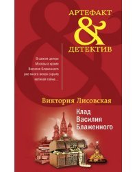 Клад Василия Блаженного
