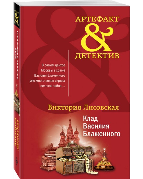 Клад Василия Блаженного