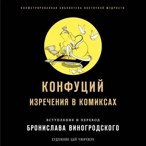 Иллюстрированная библиотека восточной мудрости Конфуций. Изречения в комиксах