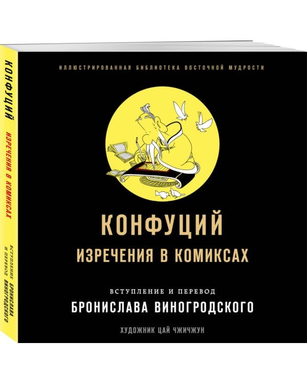 Конфуций. Изречения в комиксах