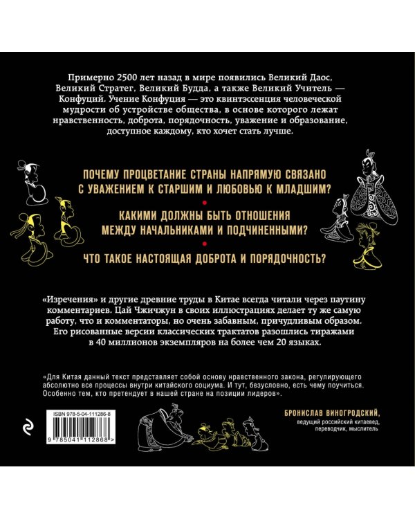 Конфуций. Изречения в комиксах