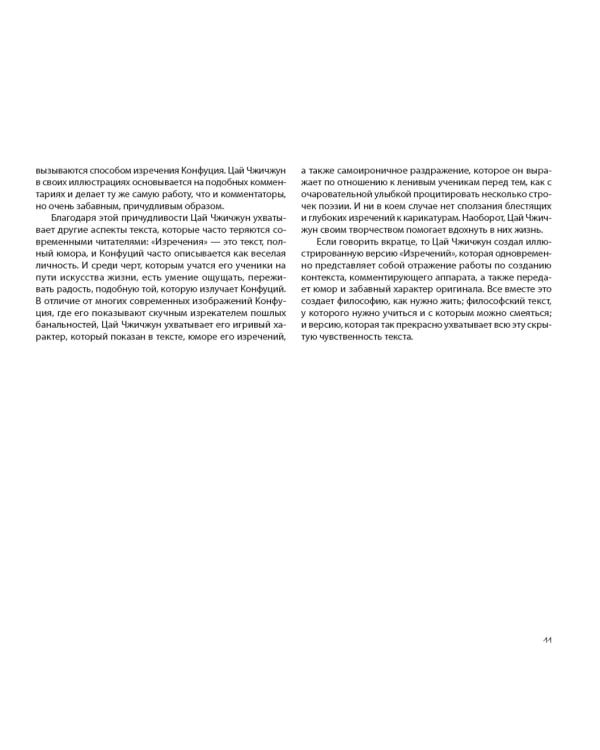 Конфуций. Изречения в комиксах