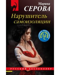 Нарушитель самоизоляции