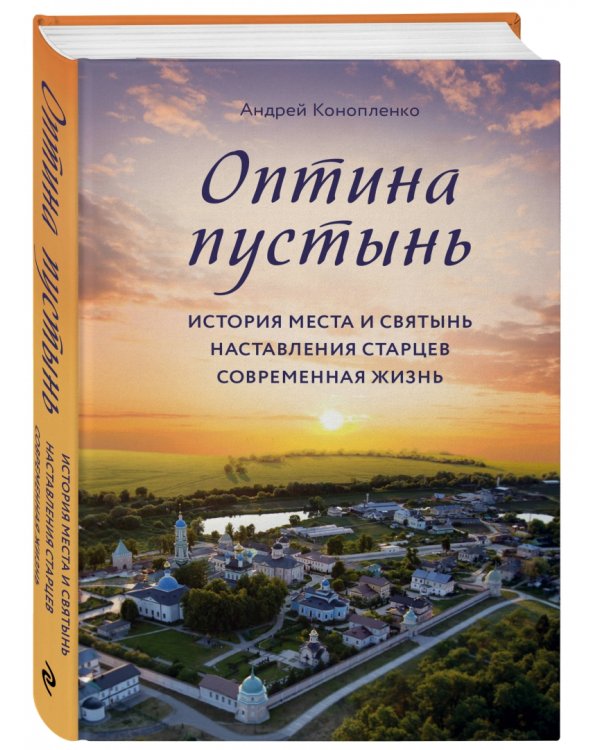 Оптина пустынь. История места и святынь. Наставления старцев. Современная жизнь