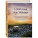 Православная библиотека Оптина пустынь. История места и святынь. Наставления старцев. Современная жизнь