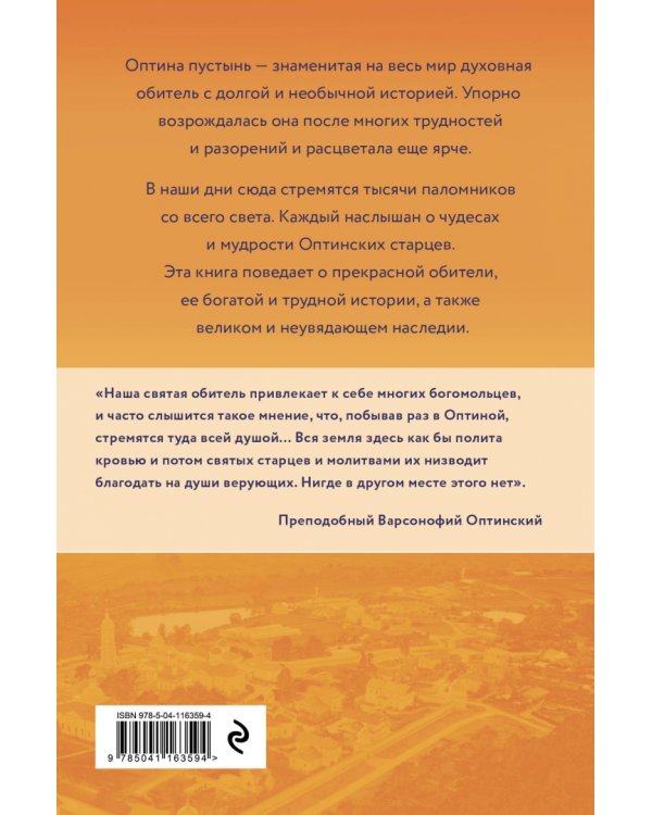 Оптина пустынь. История места и святынь. Наставления старцев. Современная жизнь