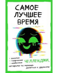 Самое лучшее время! Челленджи, которыми ты можешь делиться с друзьями