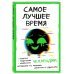 Самое лучшее время! Челленджи, которыми ты можешь делиться с друзьями
