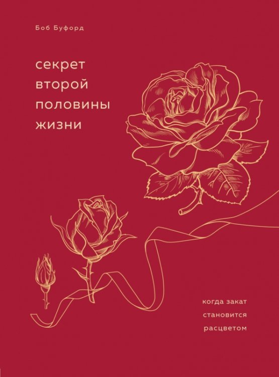 Возраст свободы. Мудрые книги Секрет второй половины жизни. Когда закат становится расцветом