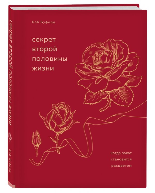 Секрет второй половины жизни. Когда закат становится расцветом