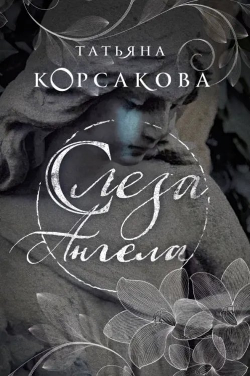 Т.Корсакова. Королева мистического романа (обл) Слеза Ангела