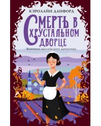 Смерть в хрустальном дворце