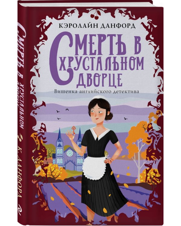 Смерть в хрустальном дворце