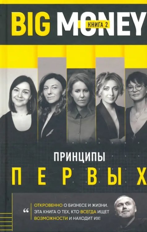 Big Money: Принципы первых. Откровенно о бизнесе и жизни успешных предпринимательниц Big Money: Принципы первых. Откровенно о бизнесе и жизни успешных предпринимательниц