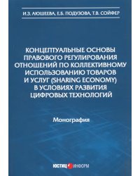 Концептуальные основы правового регулирования отношений по коллективному использованию товаров