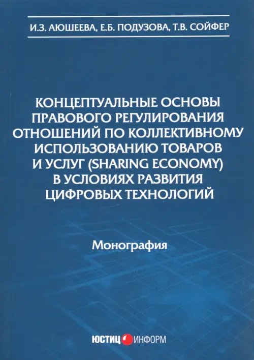 Концептуальные основы правового регулирования отношений по коллективному использованию товаров