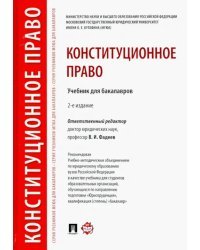 Конституционное право. Учебник для бакалавров