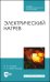 Электрический нагрев. Учебное пособие. СПО